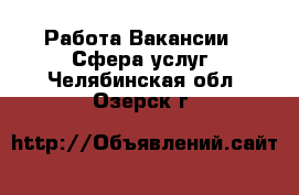 Работа Вакансии - Сфера услуг. Челябинская обл.,Озерск г.